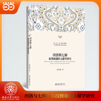 河洛与七纬：东汉图谶的文献学研究