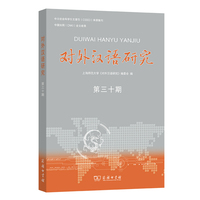 对外汉语研究（第三十期）