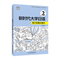 新时代大学日语2（能力拓展与提升）