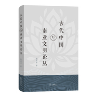 古代中国与南亚文明论丛