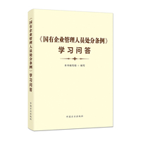 《国有企业管理人员处分条例》学习问答