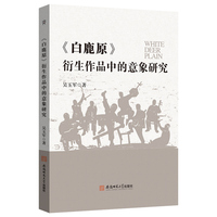 白鹿原衍生作品中的意象研究