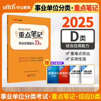中公2025事业单位分类考试D类重点笔记综合应用能力（D类） 中小学教师类事业单位考试用书事业编