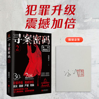 寻案密码2 风舞残云著 犯罪升级 震撼加倍 30年刑警生涯 218宗亲身参与的刑事案件