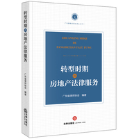 转型时期的房地产法律服务