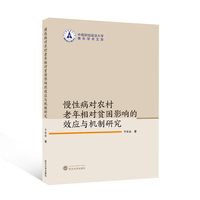 慢性病对农村老年相对贫困影响的效应与机制研究