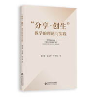 “分享·创生”教学的理论与实践