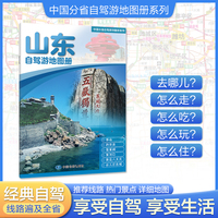 山东自驾游地图册 大比例尺行车地图 推荐经典热点自驾游路线 行程详细实用轻松出游
