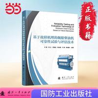 基于故障机理的舰船柴油机可靠性试验与评估技术