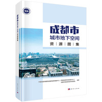 成都市城市地下空间资源图集