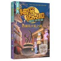 神探迈克狐·国际学院篇 西澜岛大蛇之谜 中国优质原创科学侦探故事，解锁科学知识，锻炼逻辑推理