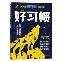 小学生综合能力提升课——赢在好习惯