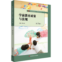 学前教育政策与法规(第3版)/教师教育精品教材·学前教育专业系列