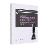 影视剪辑艺术教程：剪辑台上的剧作