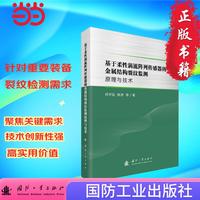 基于柔性涡流阵列传感器的金属结构裂纹监测原理与技术 国防工业出版社 当当图书 正版
