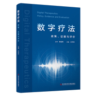数字疗法：政策、证据与评价