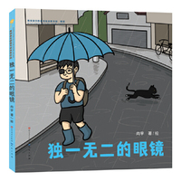 独一无二的眼镜（青铜葵花图画书奖铜奖作品）