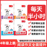 2025秋一本小学语文半小时晚读四年级上学期（全4册）小学语文好词好句好段优美句子晨诵晚读费曼学习法每日一读素材积累日有所诵