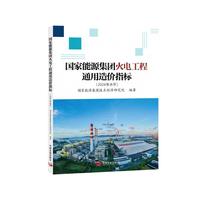 国家能源集团火电工程通用造价指标（2024年水平）