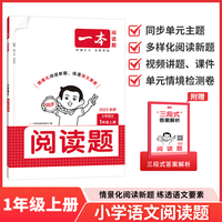 2025秋一本小学语文阅读题一年级上册同步阅读训练小学1年级语文同步阅读理解训练题人教版同步练习册 开心教育