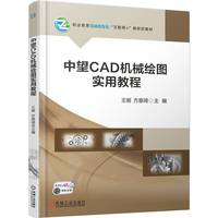 中望CAD机械绘图实用教程    王姬 方意琦