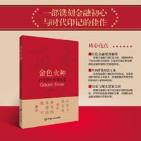 金色火种：百年银行往事拾遗