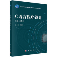 C语言程序设计（第二版）