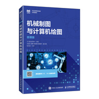 机械制图与计算机绘图（微课版）