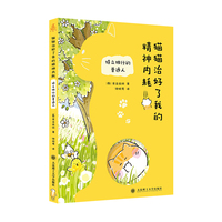 猫猫治好了我的精神内耗·特立独行的普通人