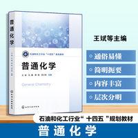 普通化学（王斌）