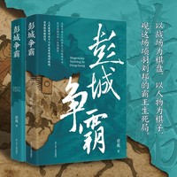 《彭城争霸》汉朝 刘邦 项羽 楚汉争霸