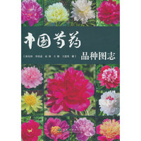 中国芍药品种图志(精)