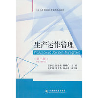 生产运作管理（第三版）