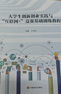 大学生创新创业实践与“互联网 ”竞赛基础训练教程