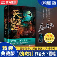 天坑追匪 精装典藏版 鬼吹灯作者天下霸唱2025全新修订 天坑鹰猎前传 当当自营