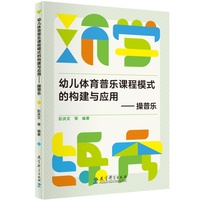 幼儿体育普乐课程模式的构建与应用——操普乐