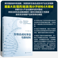 生物合成化学品与新材料