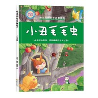 精装给宝宝的科普启蒙绘本—小丑毛毛虫