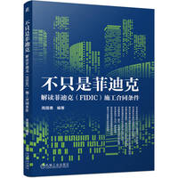 不只是菲迪克——解读菲迪克（FIDIC）施工合同条件    周国勇    合同 一带一路 合同条款