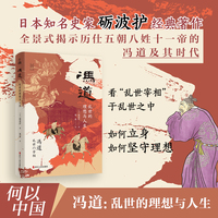 何以中国·冯道：乱世的理想与人生