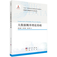 大数据概率理论基础 9787508867694邵启满科学出版社