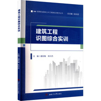 建筑工程识图综合实训 高职土木工程类教材
