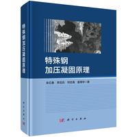特殊钢加压凝固原理9787030824189朱红春科学出版社