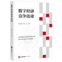 数字经济竞争法论