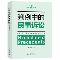 判例中的民事诉讼