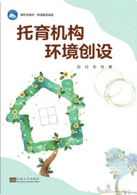 托育机构环境创设
