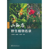 山西省野生植物名录