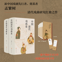 中国清代戏曲史上、下卷（套装2册）