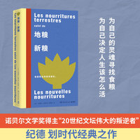 地粮新粮 为自己的灵魂寻找食粮为自己决定人生该怎么活 诺贝尔文学奖得主20世纪文坛伟大的叛逆者纪德划时代经典之作 当当自营
