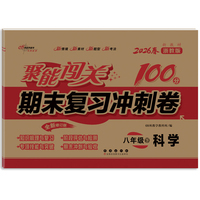 聚能闯关100分期末复习冲刺卷八年级科学26春 浙教版